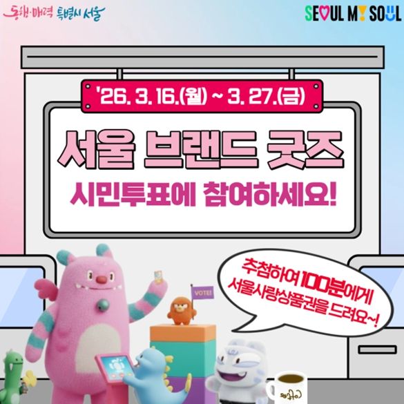 '서울 브랜드 굿즈' 카드뉴스