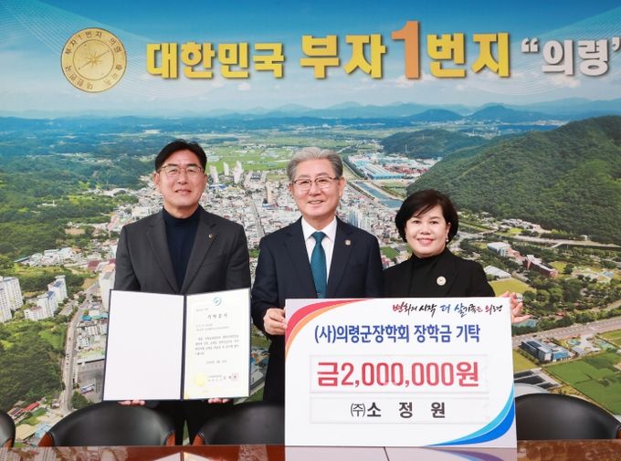 ㈜소정원, 의령군 장학회 장학금 200만원 기탁