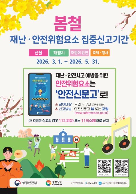 '봄철 집중신고제' 전단지