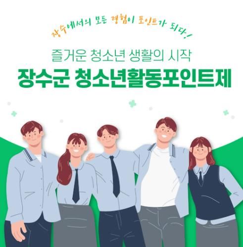 장수군, 청소년활동포인트제 참여 청소년 모집