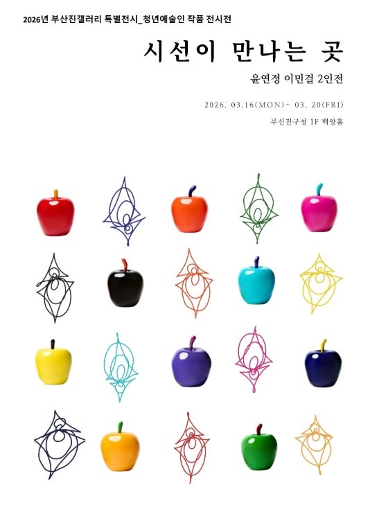 청년예술인 2인전 ‘시선이 만나는 곳’ 개최