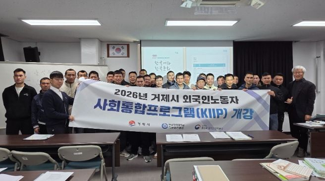 거제시, 2026년 1학기 외국인노동자 사회통합프로그램 개강