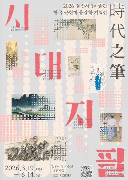 한국 근현대 동양화 기획전 ‘시대지필(時代之筆)’ 개최