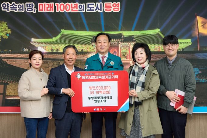 통영쪽빛감성학교협동조합, 인재육성기금 200만 원 기탁