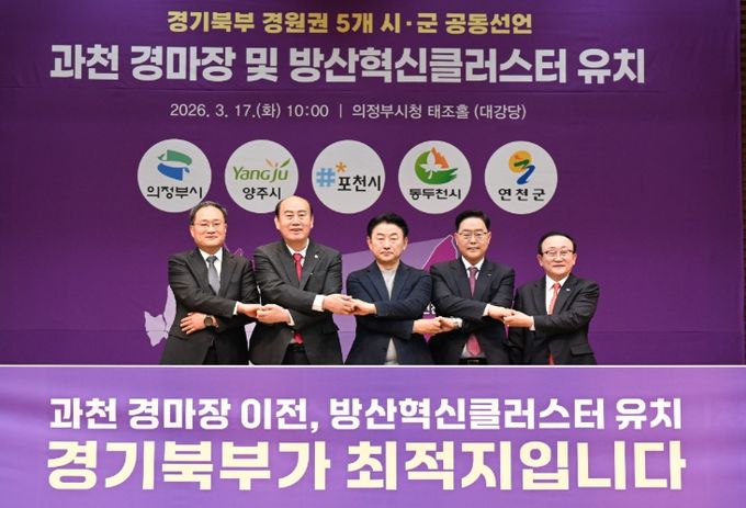 양주시, 경원권 5개 시군과 ‘경마공원 이전·방산혁신클러스터 유치’ 공동 선언