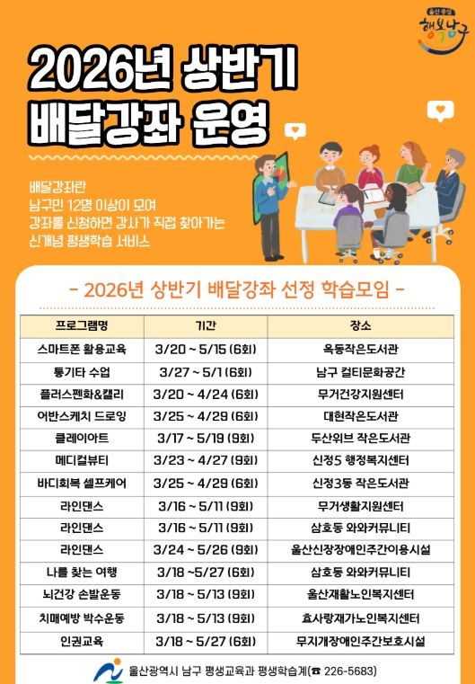 남구 2026년 상반기‘맞춤형 배달강좌’운영