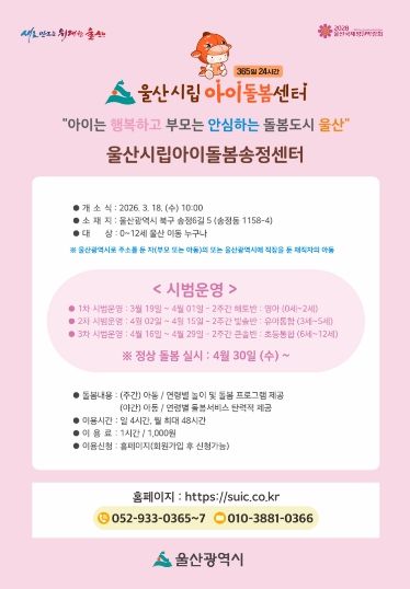 울산시립아이돌봄 송정센터 개소식