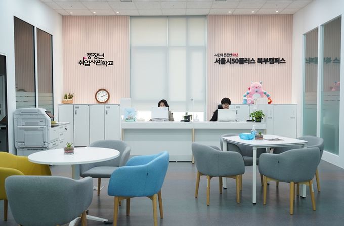 중장년취업사관학교 상담센터