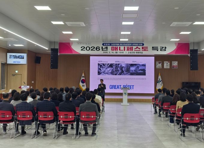고성군, 2026년 참공약(매니페스토) 특강