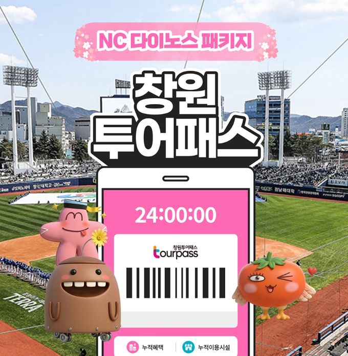 창원관광 All-in-One 투어패스 3월 19일 출시