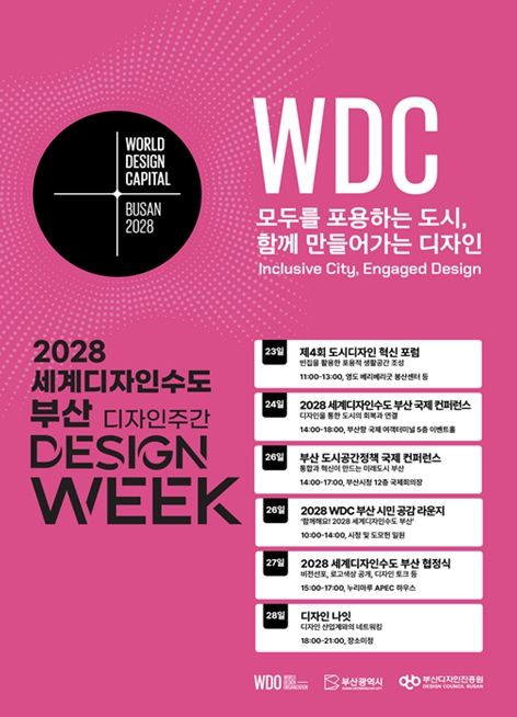 2028 세계디자인수도 부산 디자인 주간 포스터