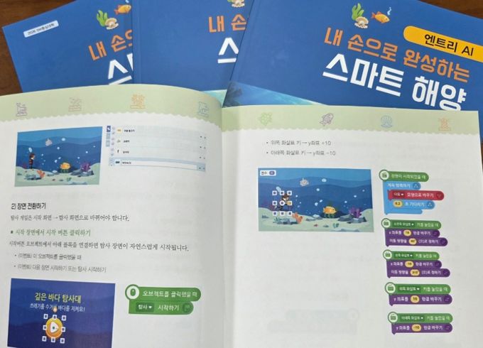 블록코딩 기반 AI 교육 교재 ‘내 손으로 완성하는 스마트 해양’