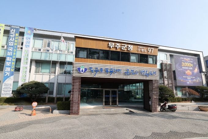 무주군청