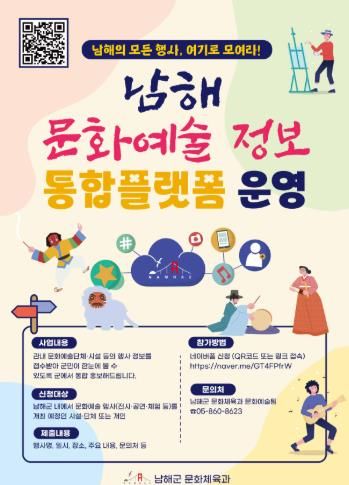 남해군, ‘문화예술 정보 통합플랫폼’ 운영