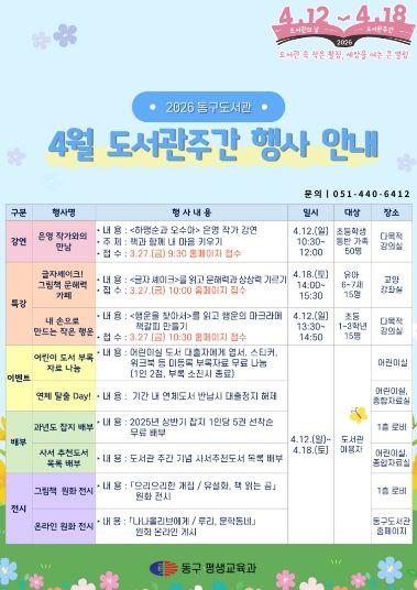 동구도서관 도서관주간 홍보문