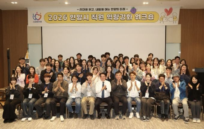 안양시, 직원 역량강화 워크숍…소통 활성화 및 조직문화 활력 제고