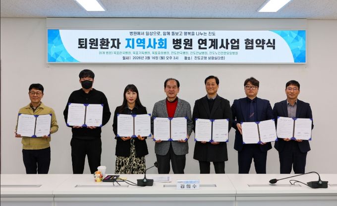 진도군, ‘퇴원환자 지역사회 연계’ 업무협약 체결