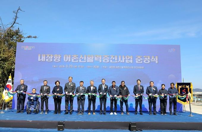해남군, 내장항 어촌신활력증진사업 준공 “안전 인프라 확충”