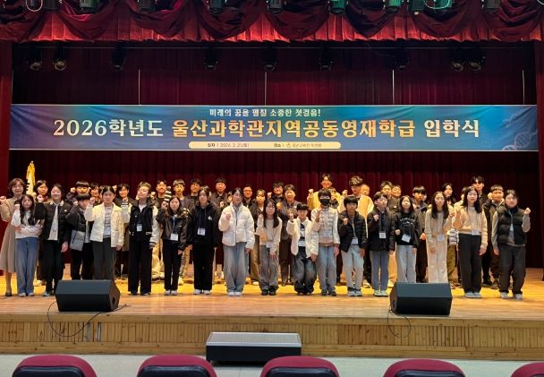 울산과학관 지역공동 영재학급 학생들이 21일 과학관 빅뱅홀에서 입학식을 열고 기념촬영을 하고있다