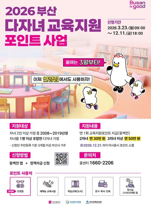 '부산 다자녀 교육지원포인트' 신청하세요