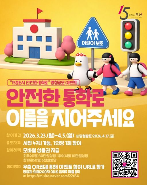 「15분도시 안전통학로」 명칭 시민공모전 개최