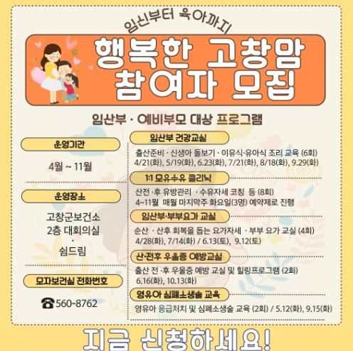 고창군보건소, 행복한 고창맘 참여자 모집 홍보