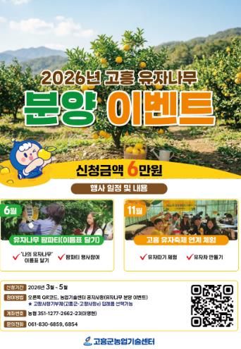 고흥군, 2026년 고흥 유자나무 분양 이벤트 참여자 모집