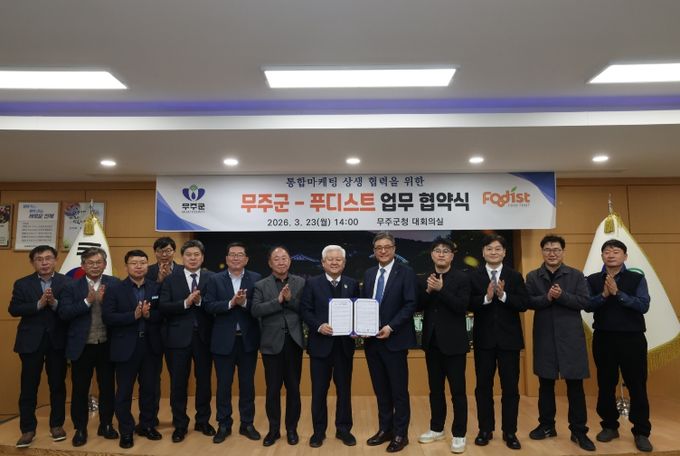 통합마케팅 상생 협력을 위한 무주군-푸디스트와 업무 협약식