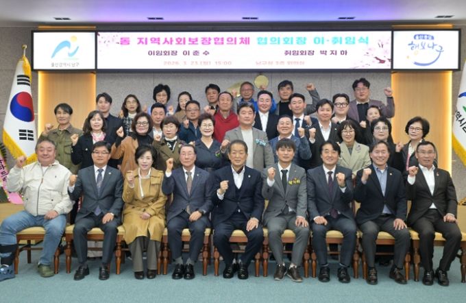 남구 동 지역사회보장협의체 협의회장 이취임식