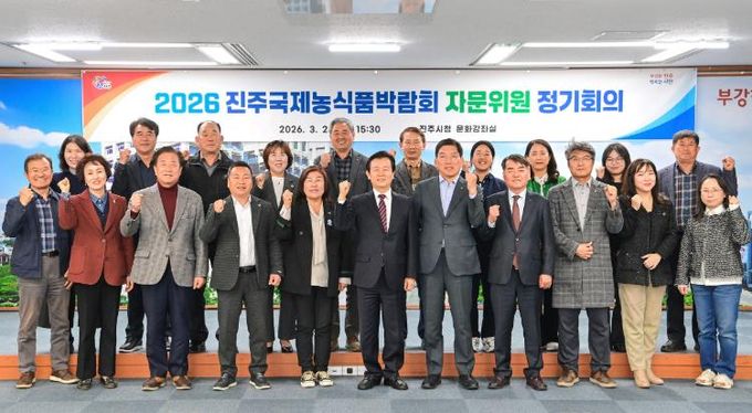 진주시, ‘2026 진주국제농식품박람회’ 자문위원 회의 개최