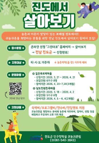 진도군, 도시민 대상 ‘진도에서 살아보기’ 참여자 모집