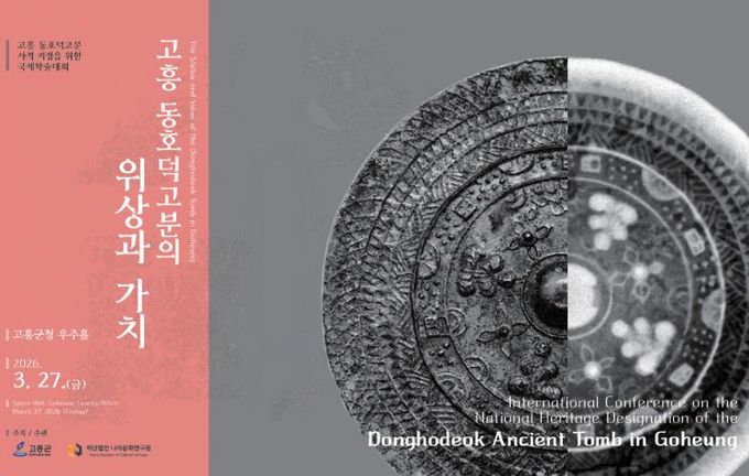 고흥군, ‘고흥 신호리 동호덕고분 국제학술대회’ 오는 27일 개최