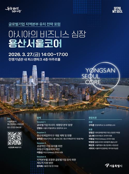 ‘아시아의 비즈니스 심장, 용산서울코어' 포럼 포스터