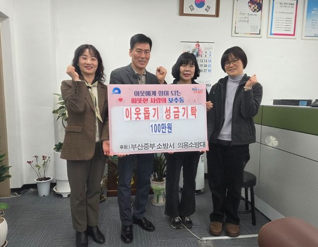 부산중부소방서 의용소방대, 이웃돕기 성금 기탁