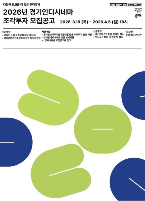 2026년 경기인디시네마 조각투자 모집공고