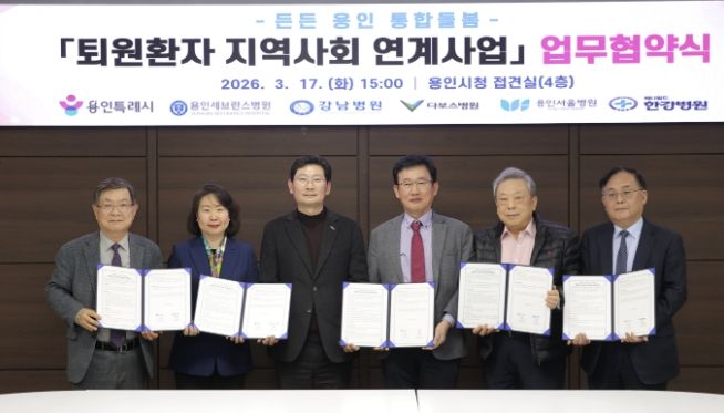 용인특례시가 27일부터 '든든 용인' 의료, 요양 통합돌봄 사업을 진행한다. 사진은 지난 17일 용인특례시와 지역 내 5개 의료기관이 '퇴원환자 지역사회 연계사업' 업무협약을 체결한 모습.