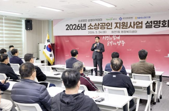 양주시, ‘2026년 소상공인 지원사업 설명회’ 개최