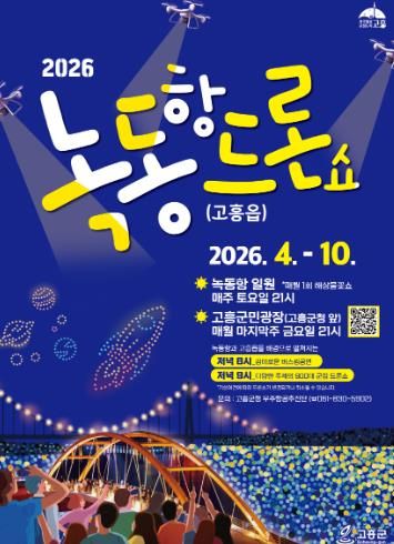 고흥군, ‘2,026대 드론이 펼치는 빛의 향연’ 녹동항 드론쇼 개막