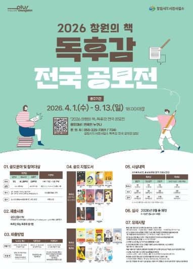 2026 창원의 책 독후감 전국 공모전 포스터