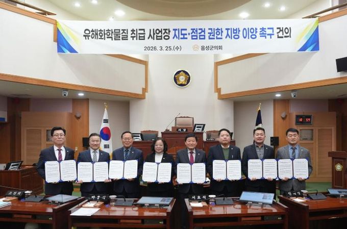 음성군의회, '유해화학물질 취급 사업장 지도·점검 권한 지방 이양 촉구 건의문' 채택