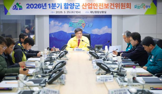 함양군, 2026년 1분기 산업안전보건위원회 개최