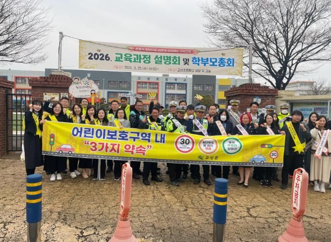 고성군 2026년 신학기 안전한 통학로 만들기 캠페인 실시