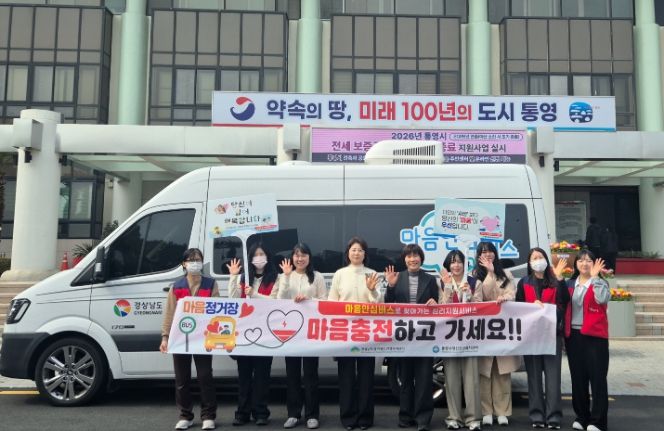 통영시, 마음안심버스가 찾아갑니다