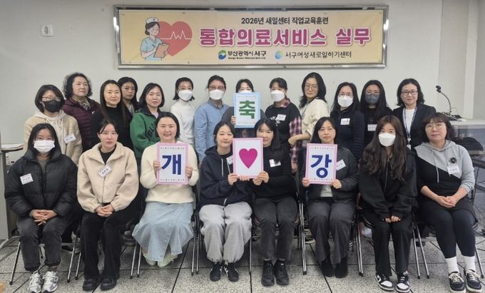 서구새일센터, 2026년 직업교육훈련 ‘통합의료서비스 실무’ 과정 개강