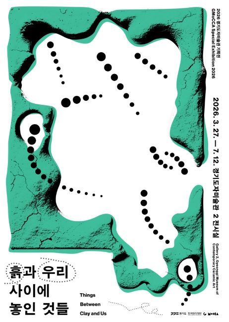 2026 경기도자미술관 기획전 ‘흙과 우리 사이에 놓인 것들’ 포스터