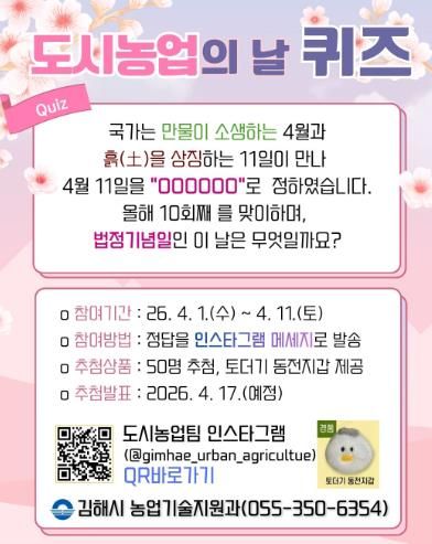 김해시, 도시농업의 날 맞이 SNS 참여 이벤트 개최