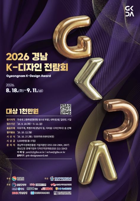 '2026 경남 K-디자인 전람회' 포스터