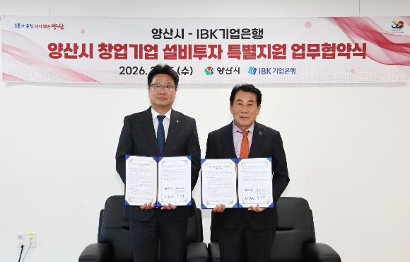 양산시-IBK기업은행, 창업기업 투자 지원 협약