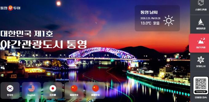 통영시 관광 통합플랫폼‘통영U투어’운영 스마트 관광 본격화 1(인트로)