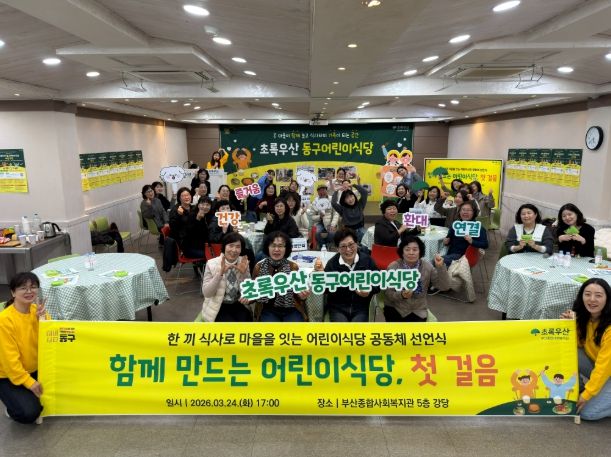 초록우산 부산종합사회복지관, ‘동구 어린이식당 운영 공동체 선언식’ 개최